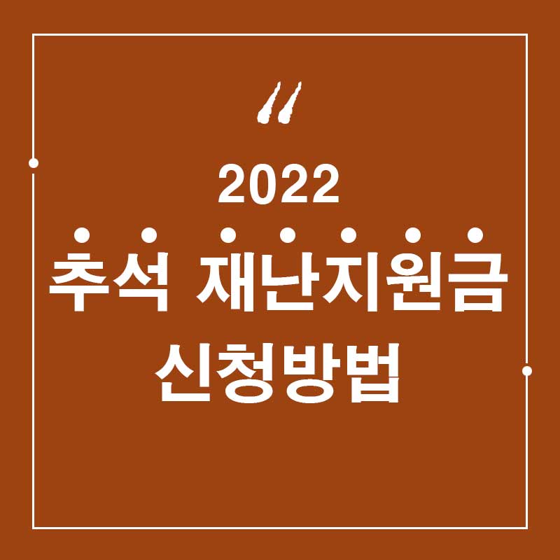 추석재난지원금