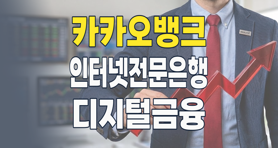 카카오뱅크, 2026년 디지털 금융의 새로운 비전: 성장 동력과 투자 포인트 분석