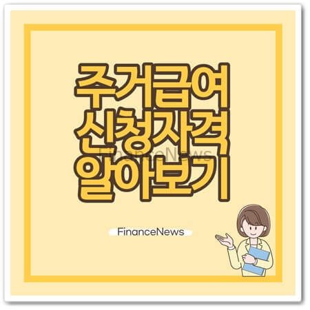 2024년 주거급여 자격기준 및 지원대상 월세지원금 신청하기