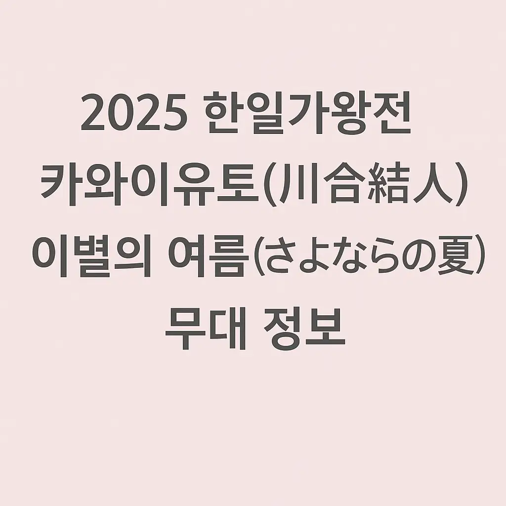 2025 한일가왕전 카와이유토(川合結人) 이별의 여름(さよならの夏) 무대 정보 텍스트 썸네일