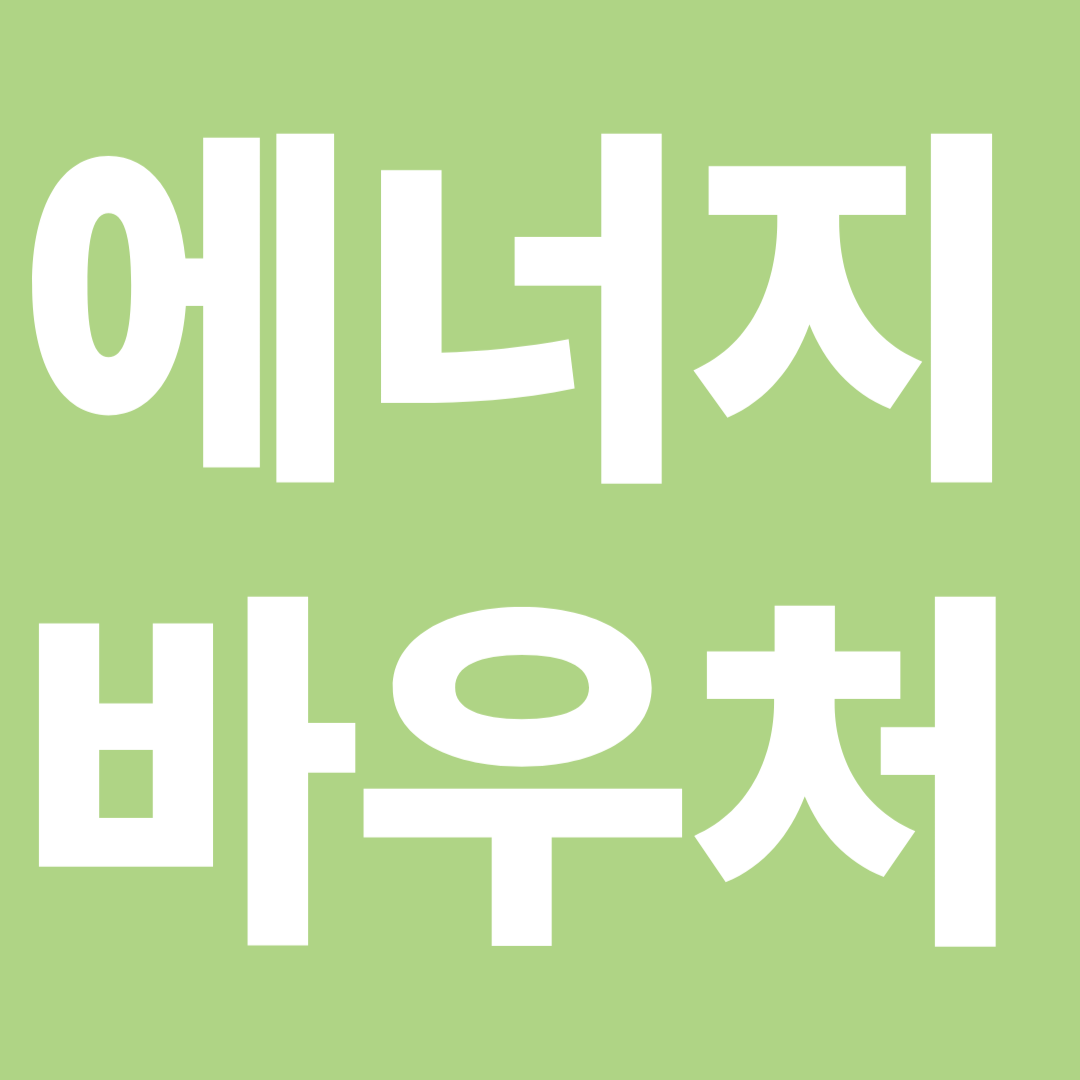 에너지바우처 신청방법