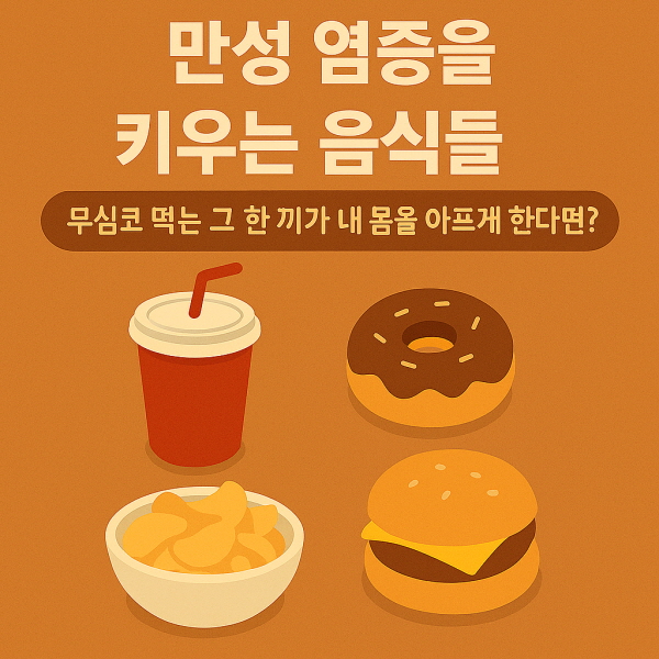 만성 염증을 키우는 음식들/gpt