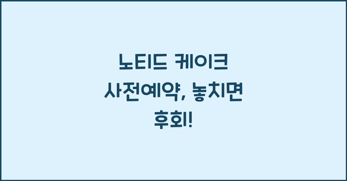 노티드 케이크 사전예약