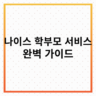 나이스 학부모 서비스