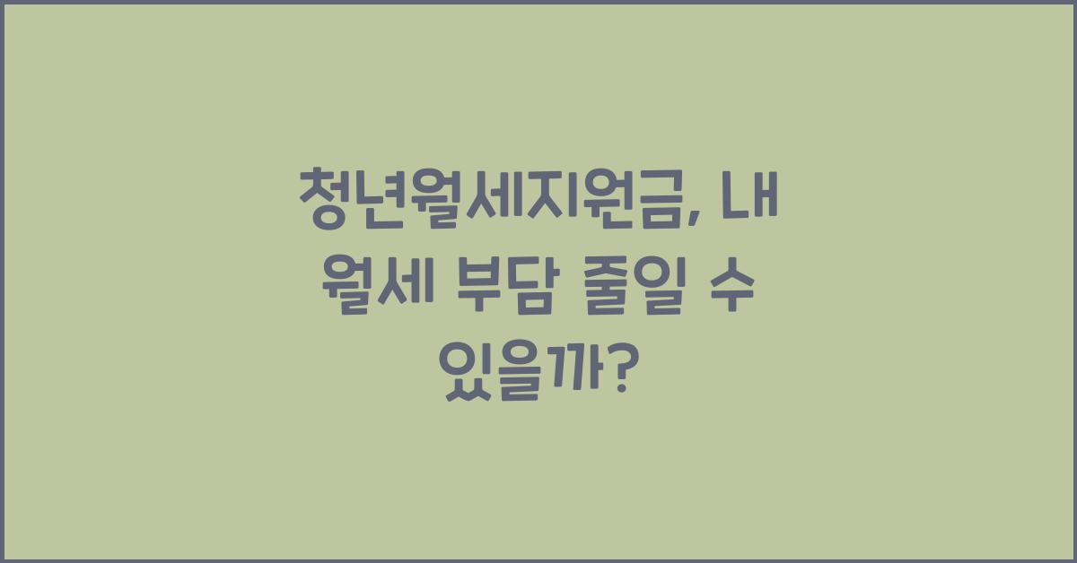 청년월세지원금