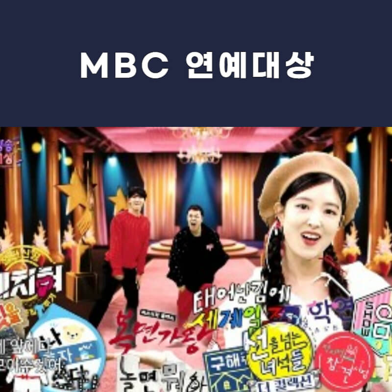mbc-연예대상-투표-썸네일