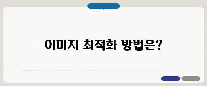티스토리 이미지 최적화 팁 속도 향상 핵심