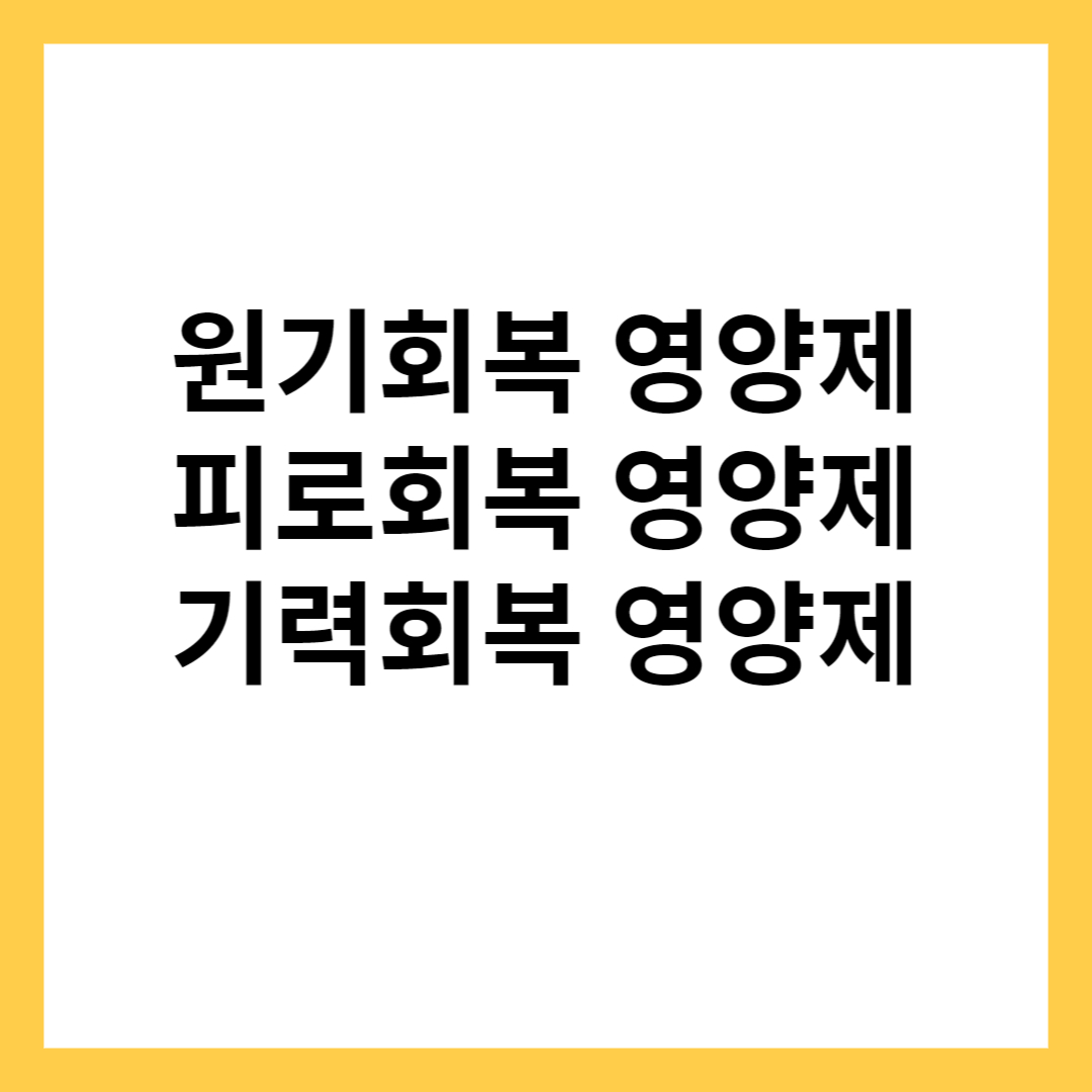 피로회복에 좋은 영양제