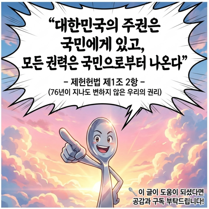 제헌절 특집 -제헌헌법 제1조 2항