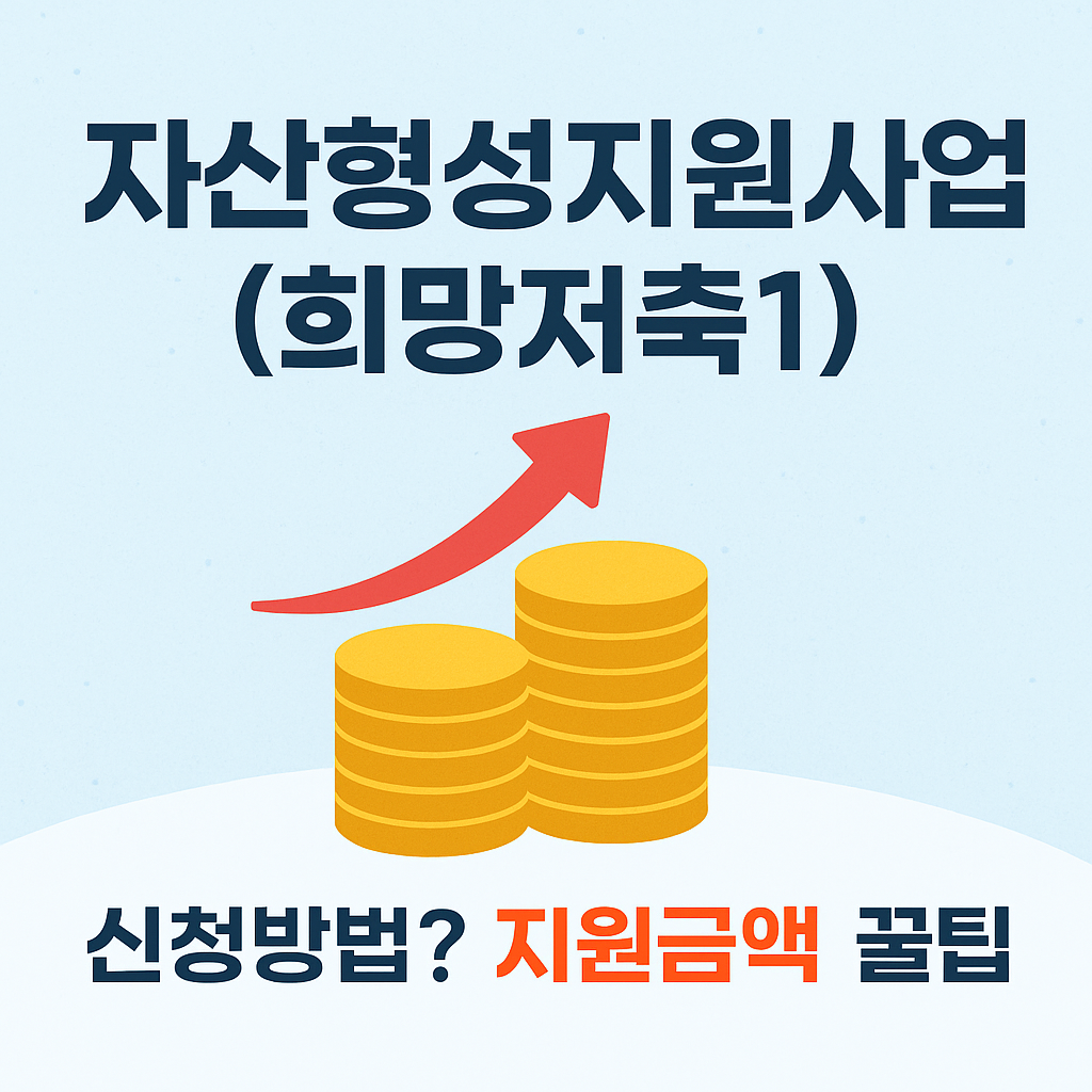 자산형성지원사업(희망저축1)