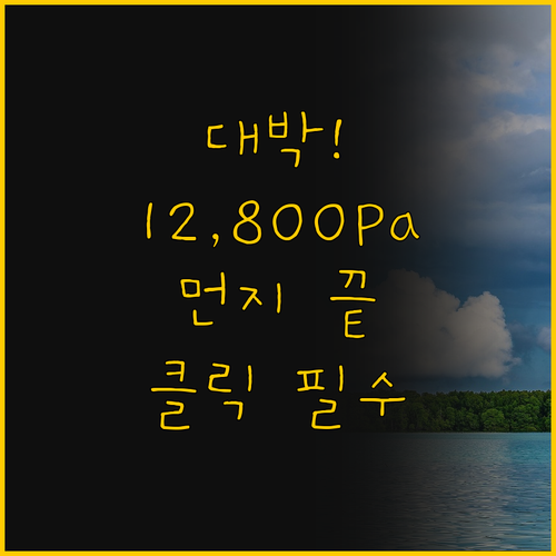12,800Pa 흡입력 에코백스 프리..