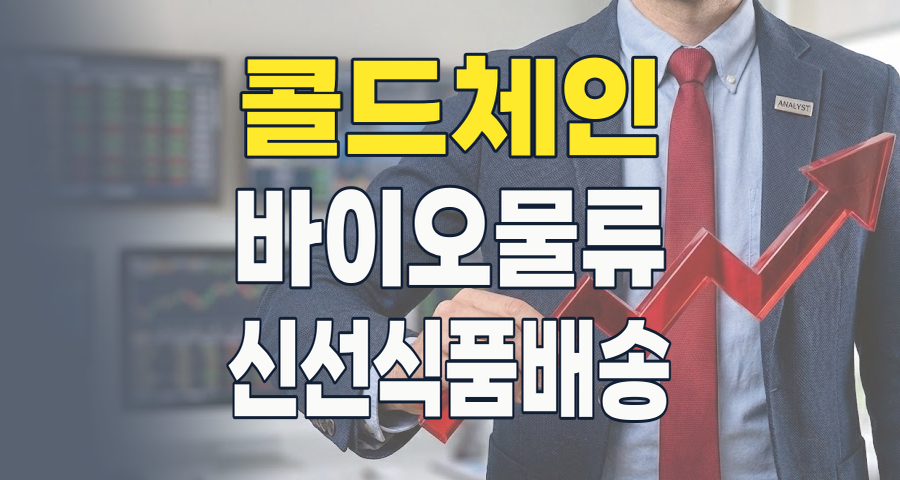 2026 콜드체인 투자, 미래를 싣고 달리는 핵심 기회와 리스크 분석!