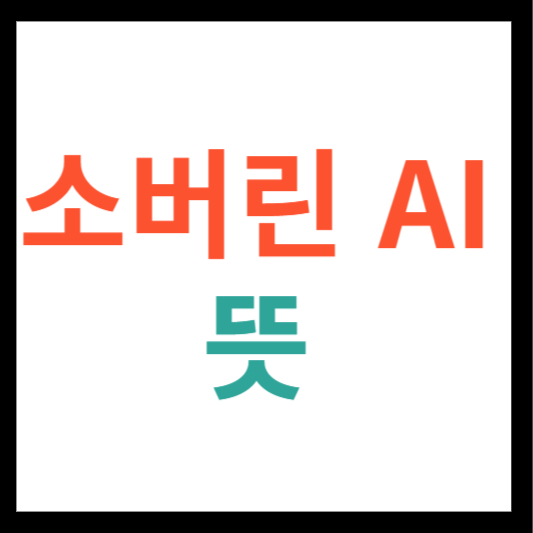 소버린 AI 뜻