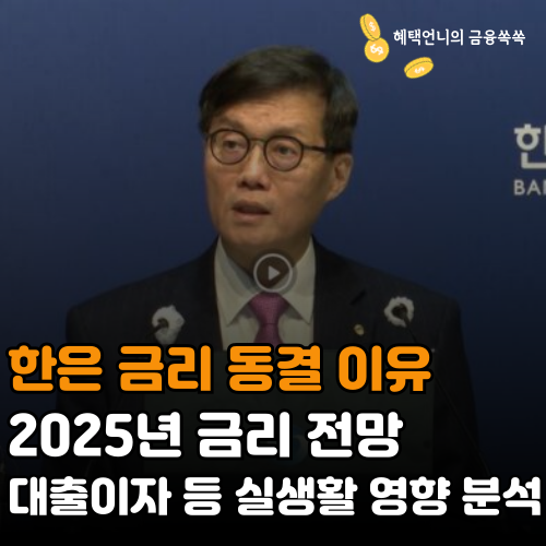 한은 금리 동결 이유와 2025년 금리 전망 대출이자 등 실생활 영향 분석