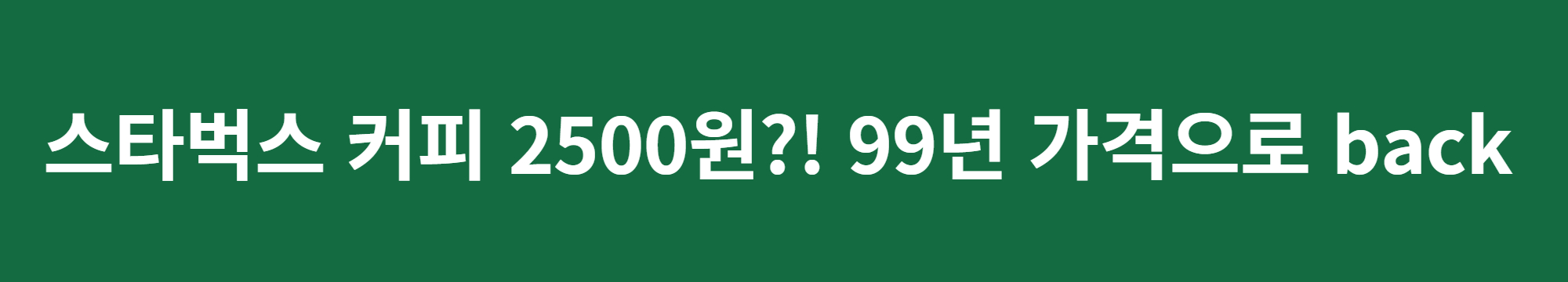 스타벅스 커피 가격 할인 이벤트, 톨사이즈 커피가 99년도 가격인 2500원