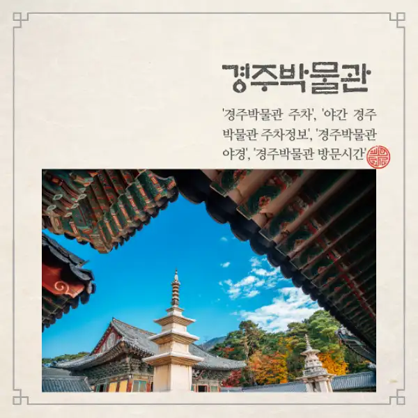 경주박물관