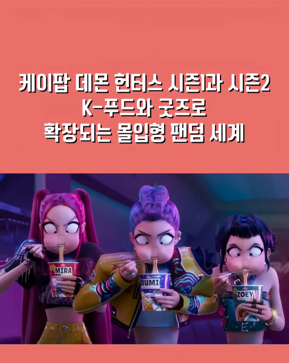 케이팝데몬헌터스, kpopdemonhunters, 케이팝세계관, K팝멀티버스, 헌터길드, 케이팝게임, kpop게임, 케이팝스토리텔링, 케이팝AR, kpopar, 아이돌세계관, K푸드콜라보, kfoodcollaboration, 케이팝굿즈, kpop굿즈, 데몬헌터스푸드, 세계관굿즈, 케이팝인터랙티브, 팬참여형콘텐츠, huntrix, 케이팝웹툰, 케이팝모바일게임, kpopfanexperience, 멀티버스콘텐츠, 티스토리블로그, 케이팝콘서트굿즈, 팝업스토어, 굿즈콜라보, 케이팝디지털콘텐츠