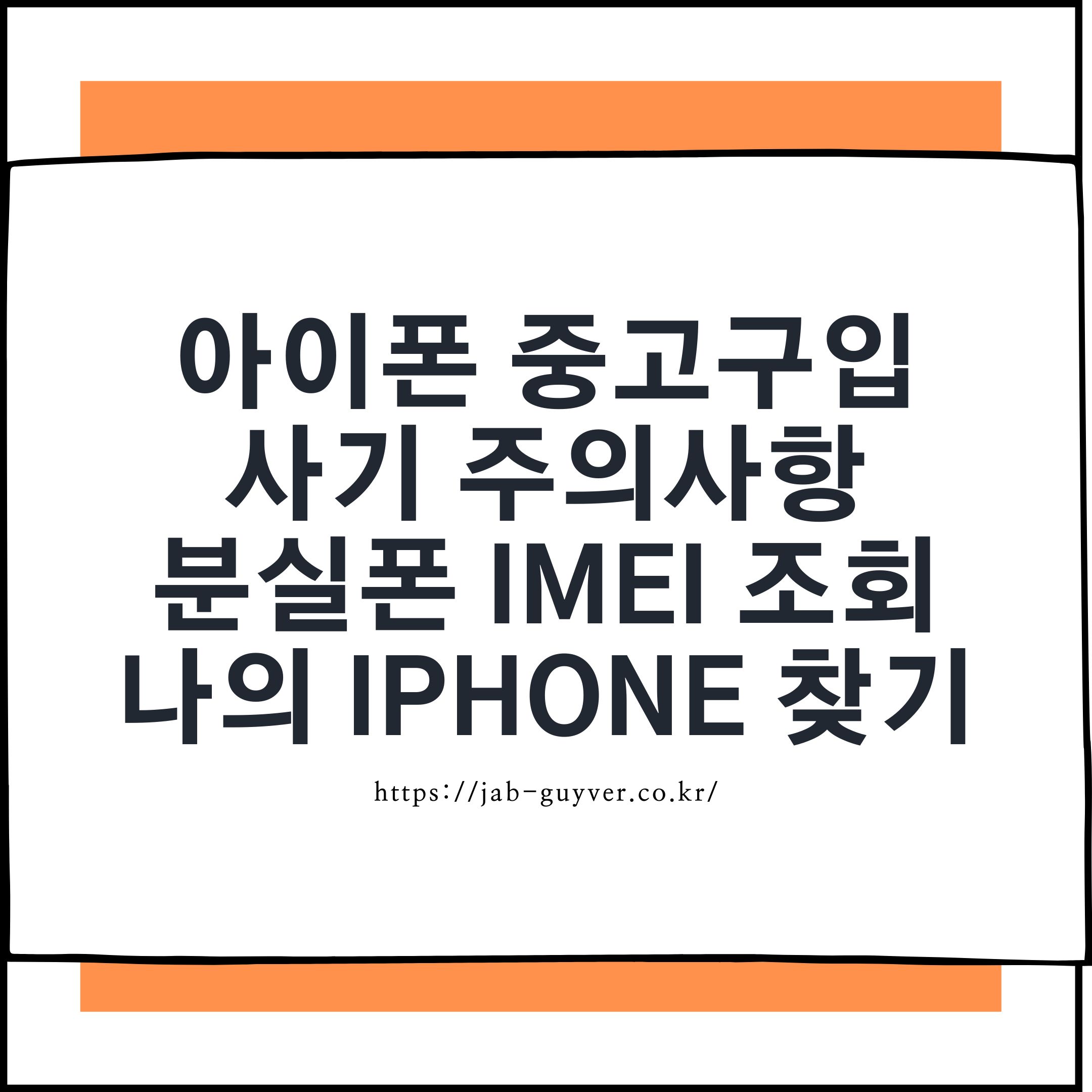 아이폰 중고거래 사기 예방법과 IMEI 조회, 나의 iPhone 찾기 확인