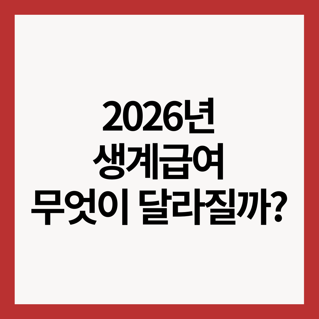 2026년-생계급여-무엇이-달라질까?-썸네일-이미지