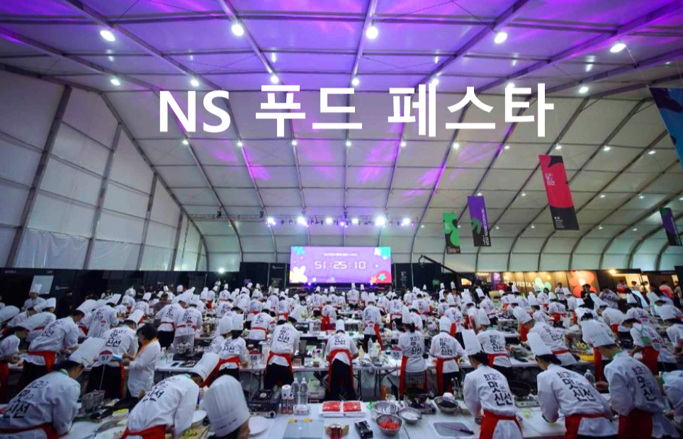 NS 푸드 페스타
