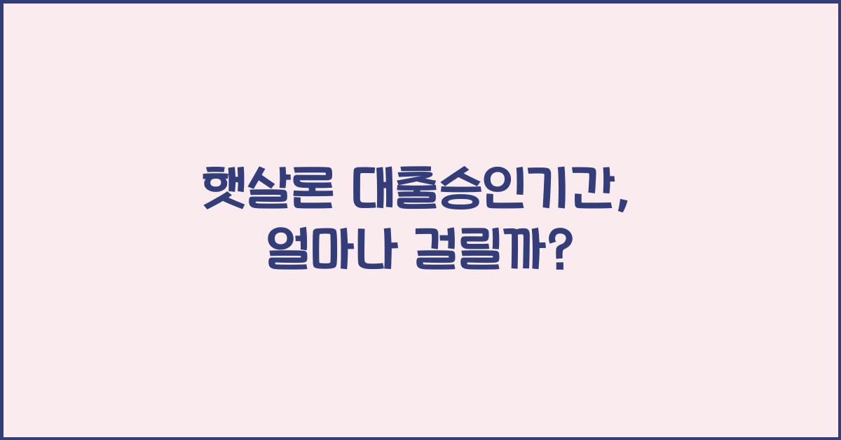 햇살론 대출승인기간