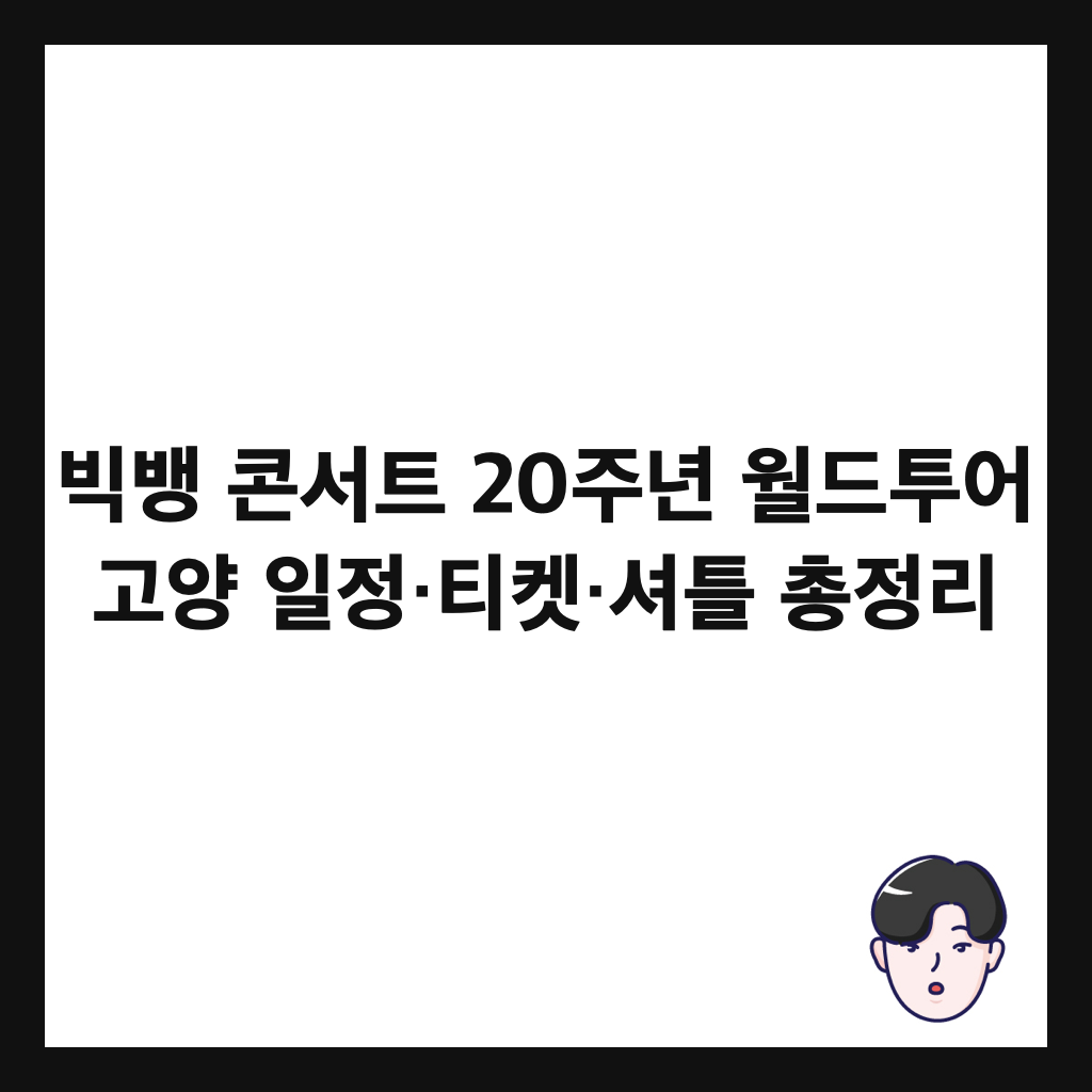 빅뱅 콘서트 20주년 월드투어 고양 일정&middot;티켓&middot;셔틀 총정리 썸네일