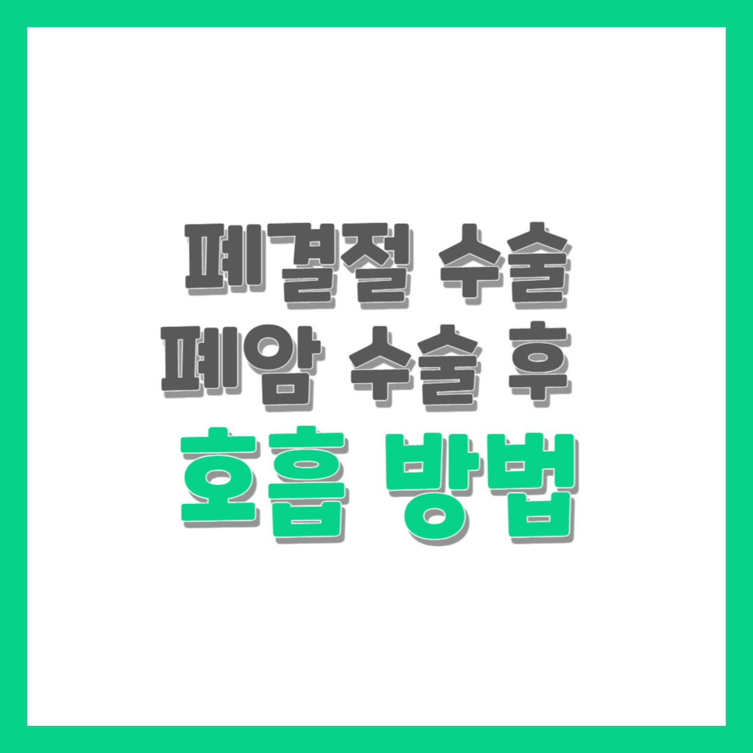 폐결절 수술 폐암 수술 후 호흡 방법