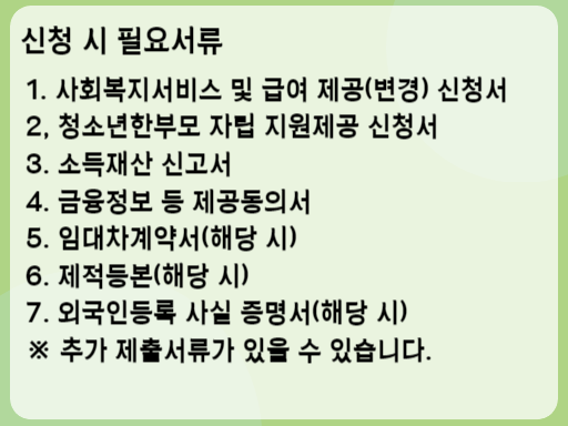 2023 청소년한부모 아동양육 및 자립지원 신청 시 필요서류