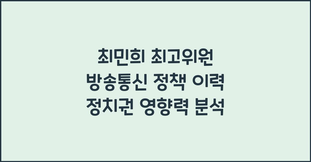 최민희 최고위원 방송통신 정책 이력과 정치권 영향력 분석