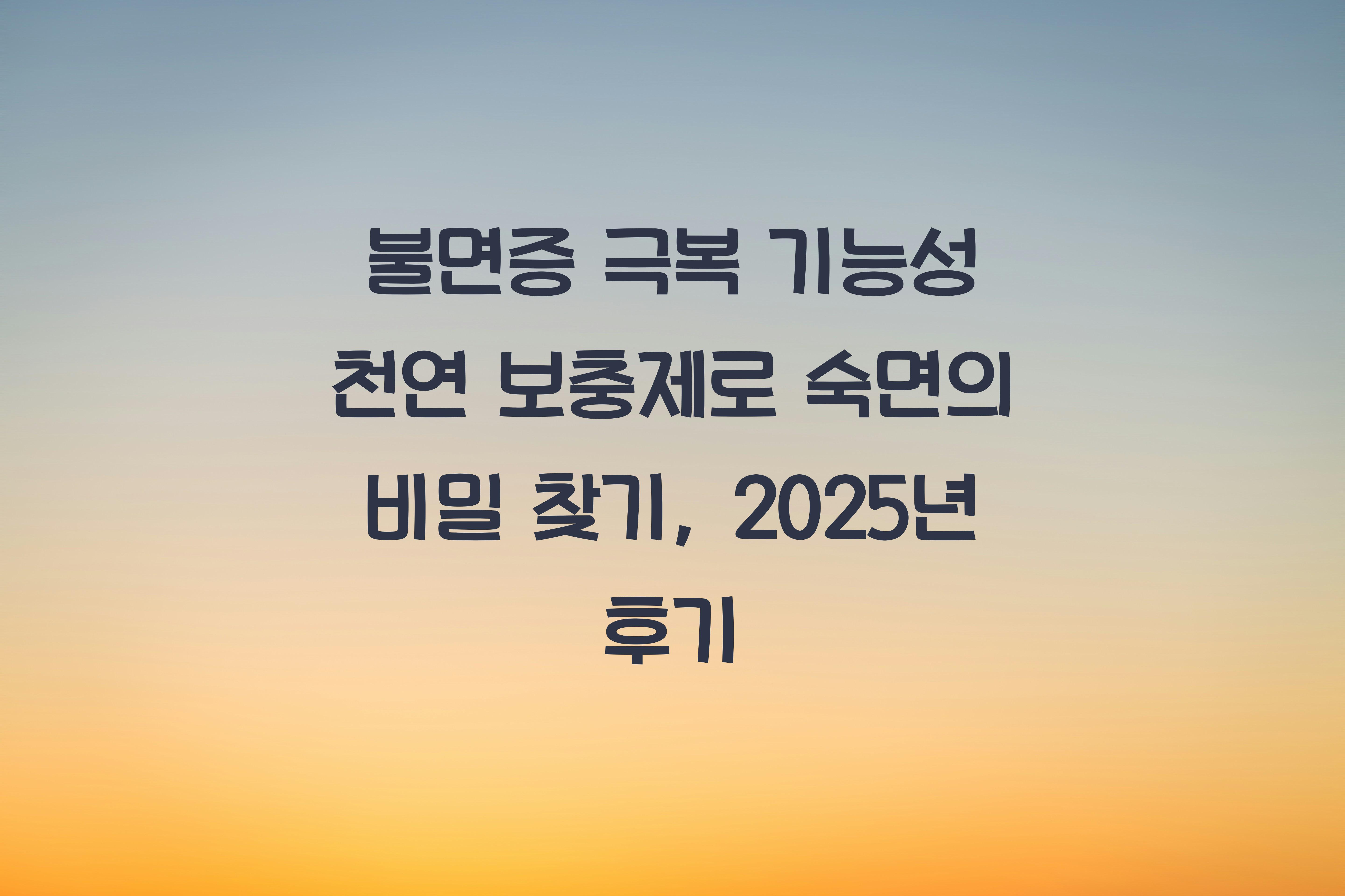 불면증 극복 기능성 천연 보충제