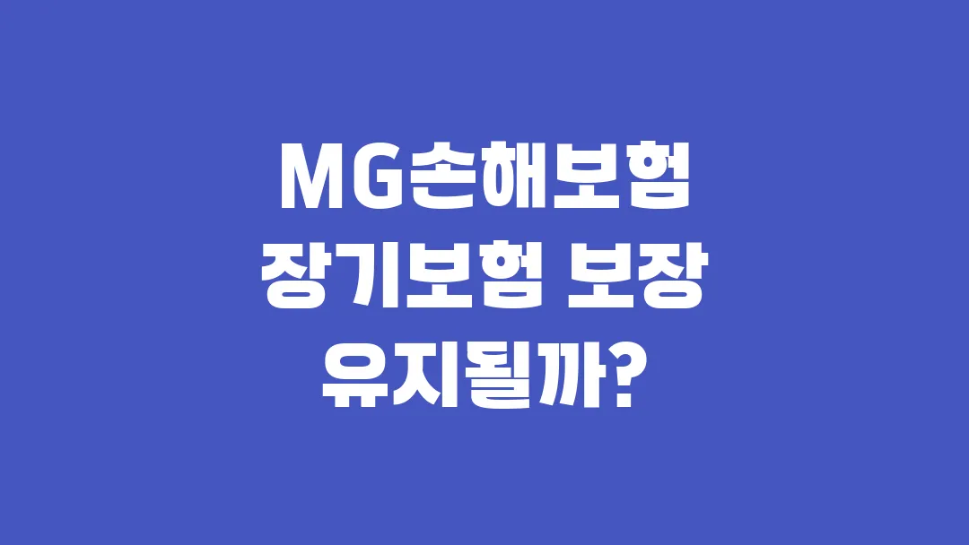 MG손해보험 장기보험 보장 유지될까 중간에 끊기진 않을까?