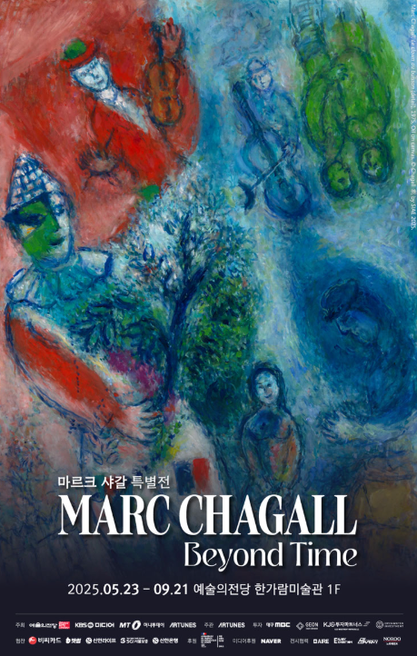 마르크 샤갈 특별전 BEYOND TIME