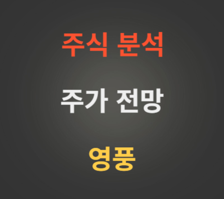 영풍 주가 전망 분석