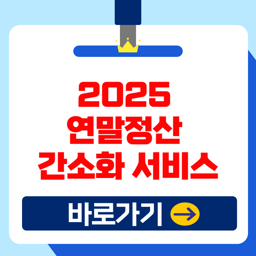 2025 연말정산 간소화 서비스 오픈 기간 및 일괄제공 신청방법 완벽 가이드!