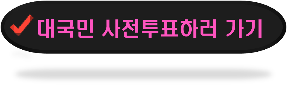 싱어게인3-사전투표
