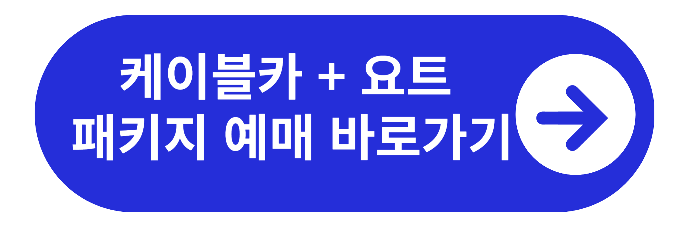 제부도 케이블카 예매 바로가기