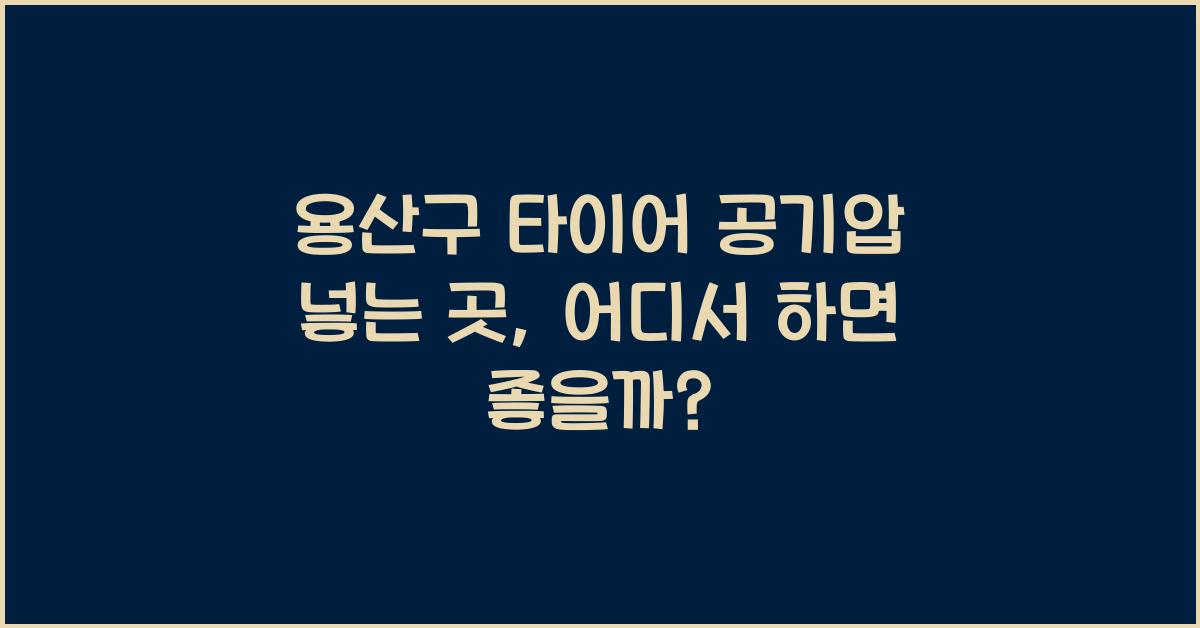 용산구 타이어 공기압 넣는 곳
