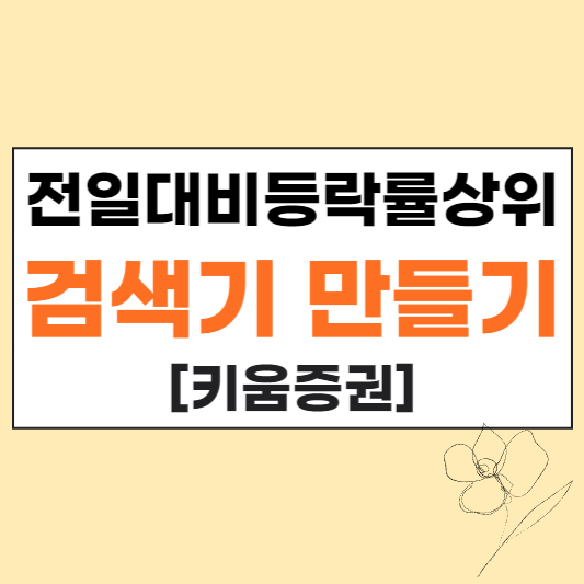 전일대비등락률상위 검색기 만들기 키움증권 섬네일