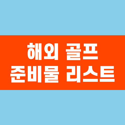 해외 골프 준비물 리스트