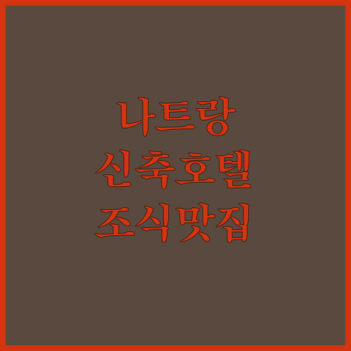 베트남 나트랑 여행 시내 호텔 추천 ..