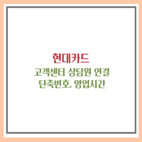 현대카드 고객센터 상담원 연결