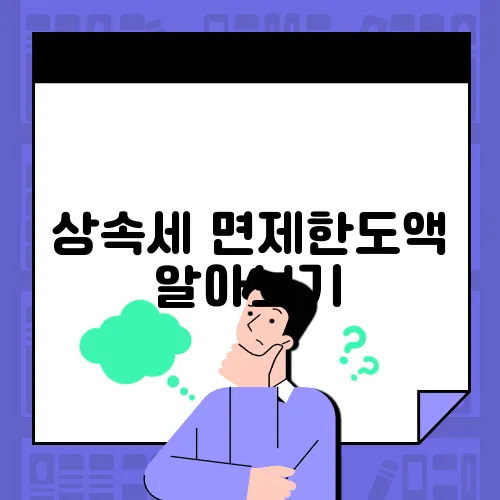 상속세 면제한도액 알아보기