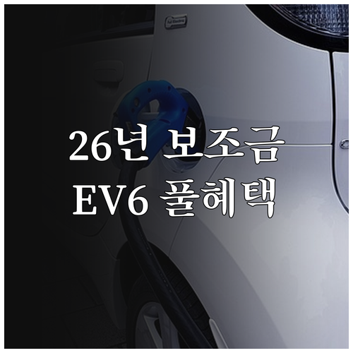 2026년 전기차 국가 보조금 개편안..