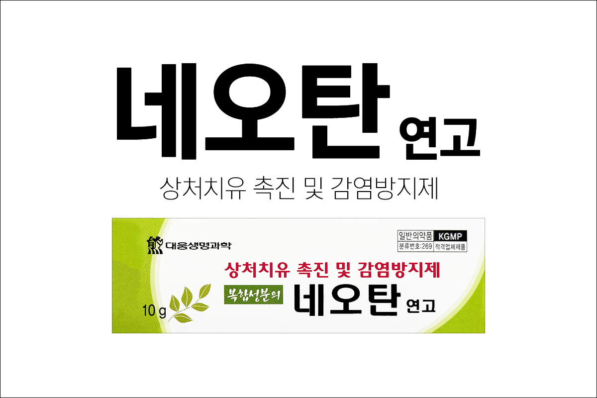 네오탄연고(Neotan Oint.)