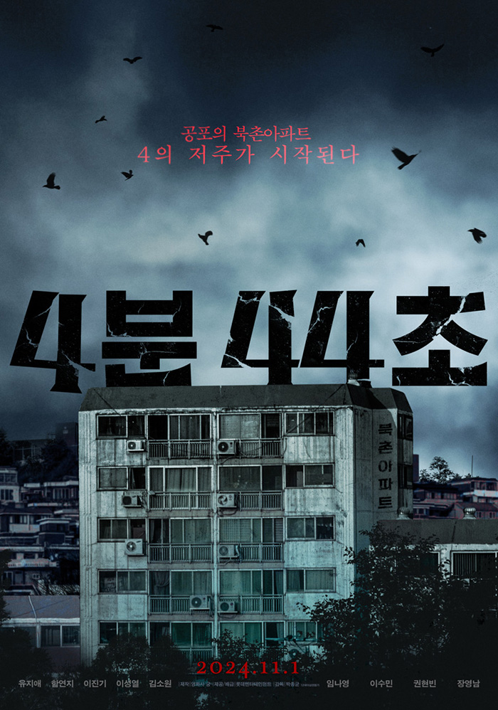 영화-4분-44초-후기-결말-줄거리-쿠키영상