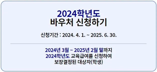 교육급여 바우처