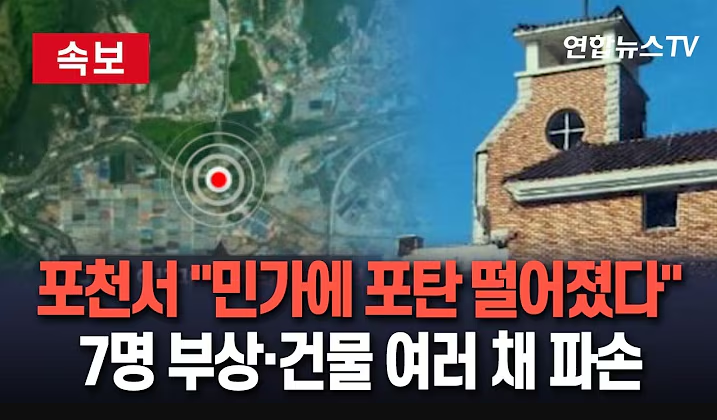 포천 포탄 사고 부상자 7명 발생