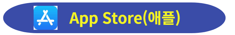 애플스토어 다운로드
