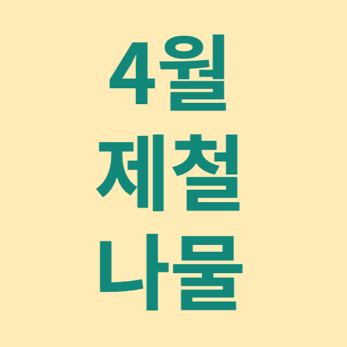 4월제철나물