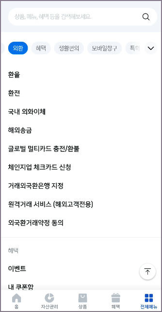 신한 쏠 전체메뉴 검색기능 화면